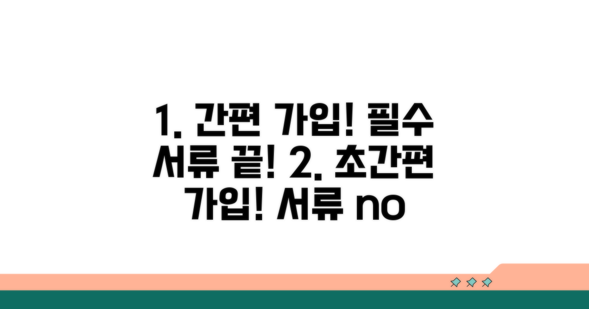 간편 가입 절차와 필수 서류 안내