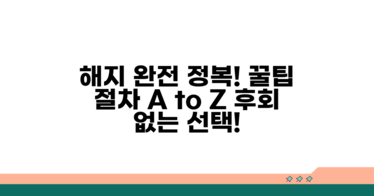 현명한 해지를 위한 절차 완전 정복