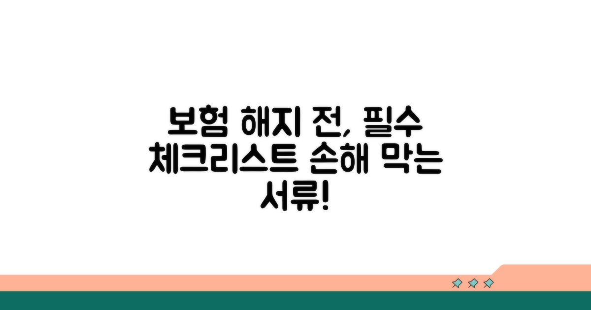 보험 해지 전 꼭 확인해야 할 서류
