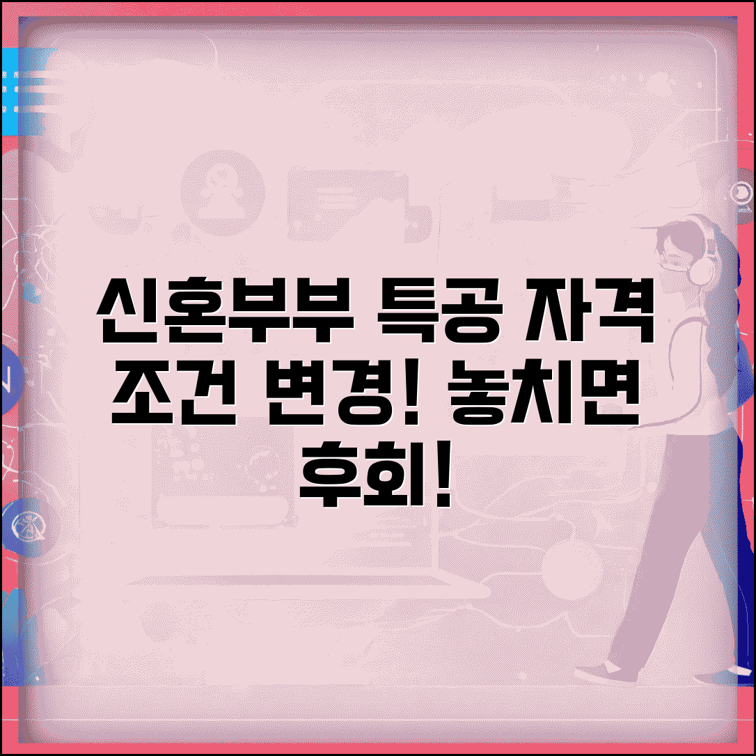 신혼부부 특공 조건 바뀐다 | 새로운 자격 요건 정리