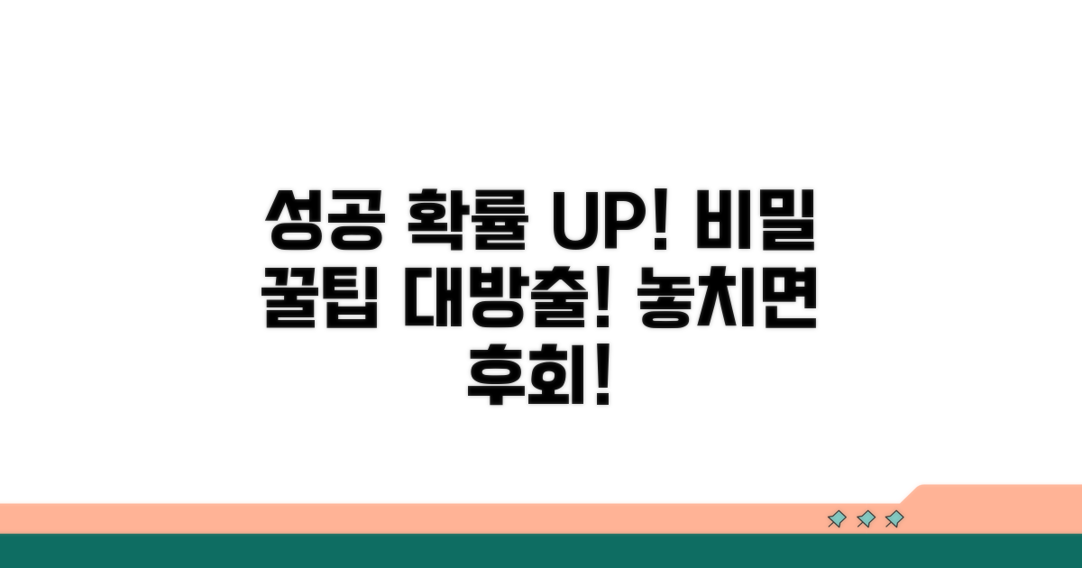 성공 확률 높이는 추가 꿀팁