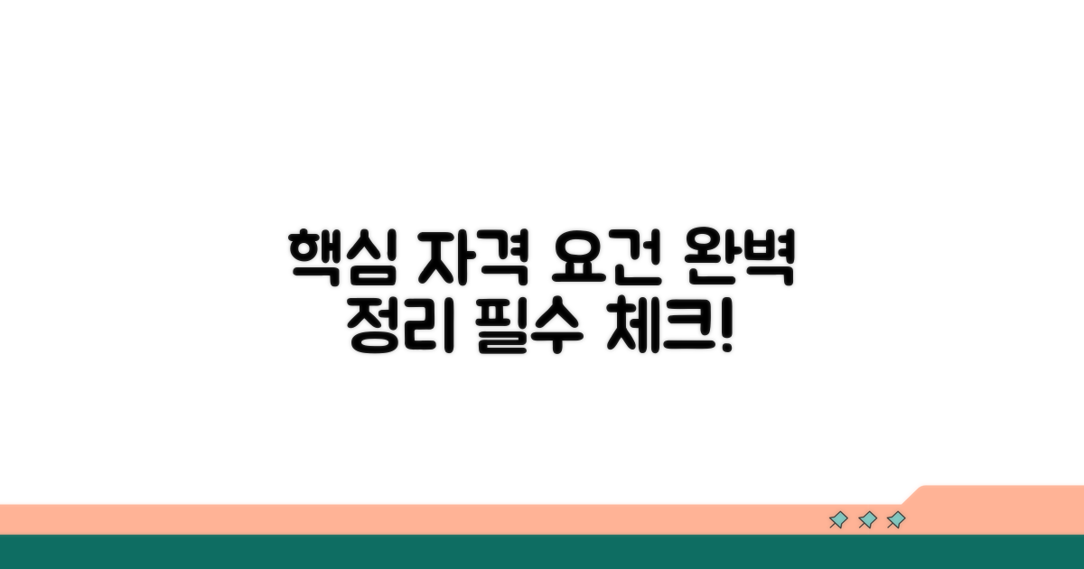 핵심 자격 요건 완벽 정리