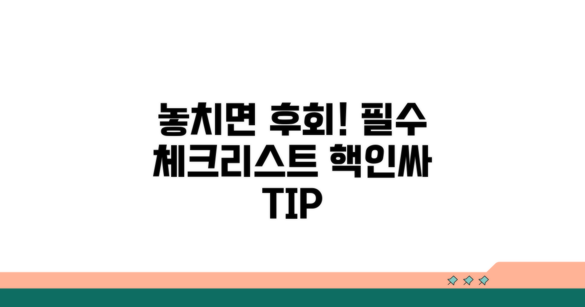 놓치면 후회할 주의사항 체크