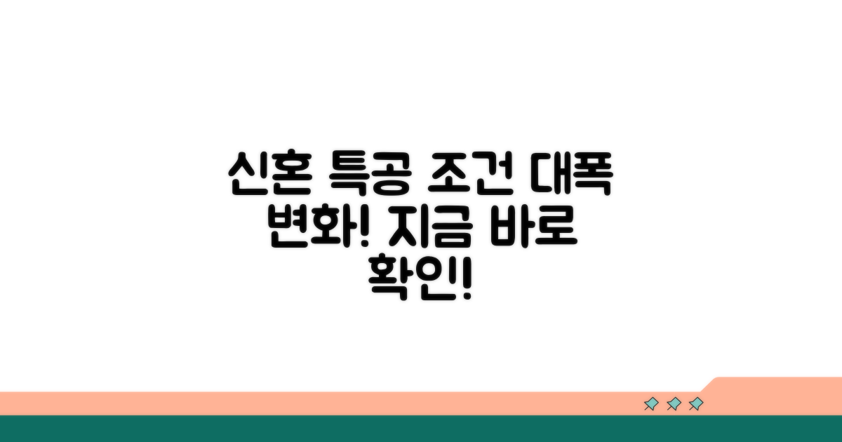 달라진 신혼 특공 조건 확인