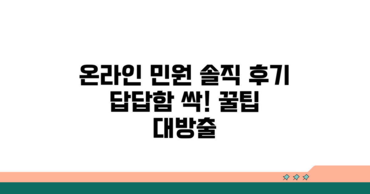 온라인 민원 처리 후기 모음