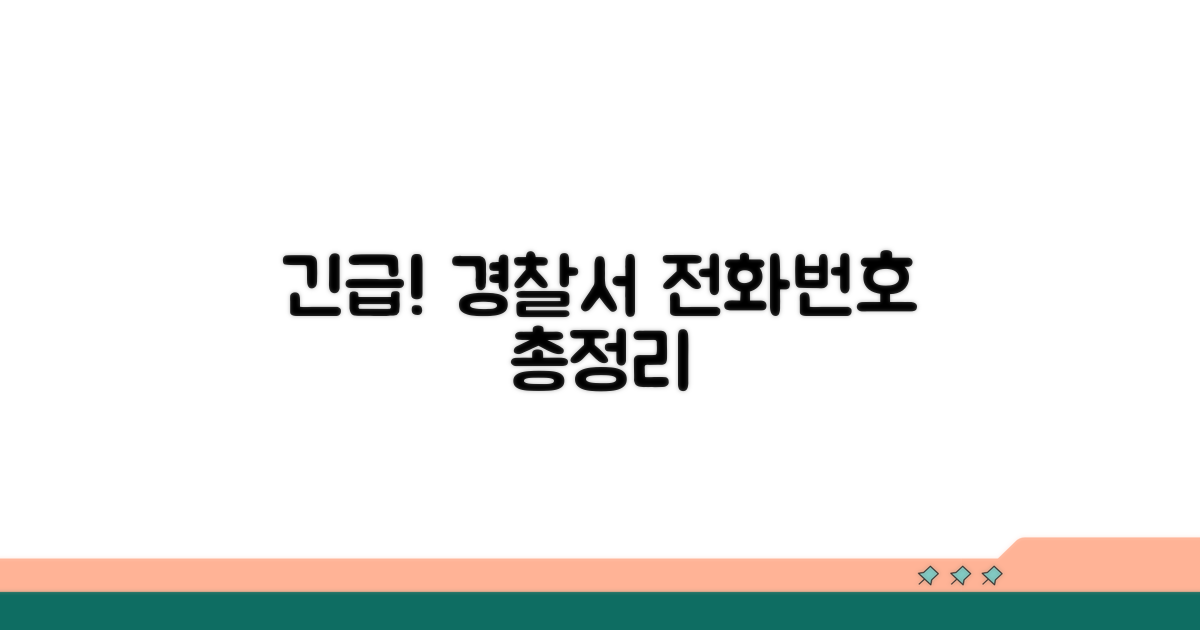 경찰서 전화번호 확인 총정리