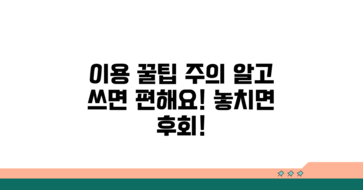 이용 꿀팁과 주의사항 안내