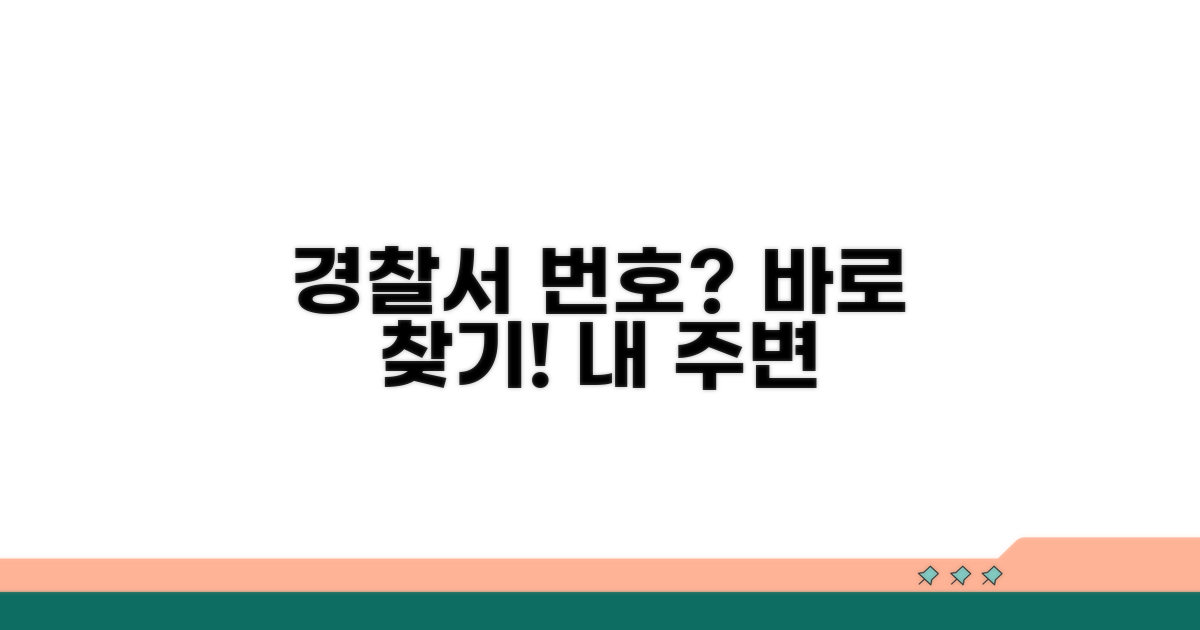 지역별 경찰서 연락처 찾기