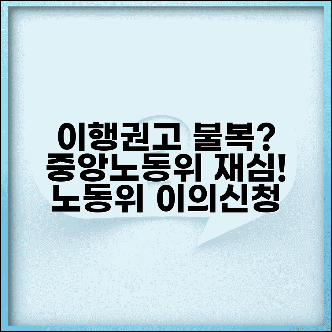 이행권고결정에 대한 이의신청서 | 노동위원회 이행권고 불복과 중앙노동위 재심