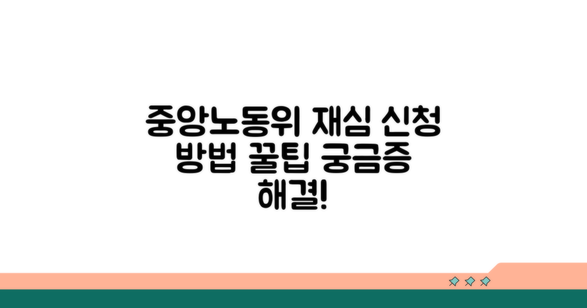 중앙노동위 재심 신청 방법과 팁