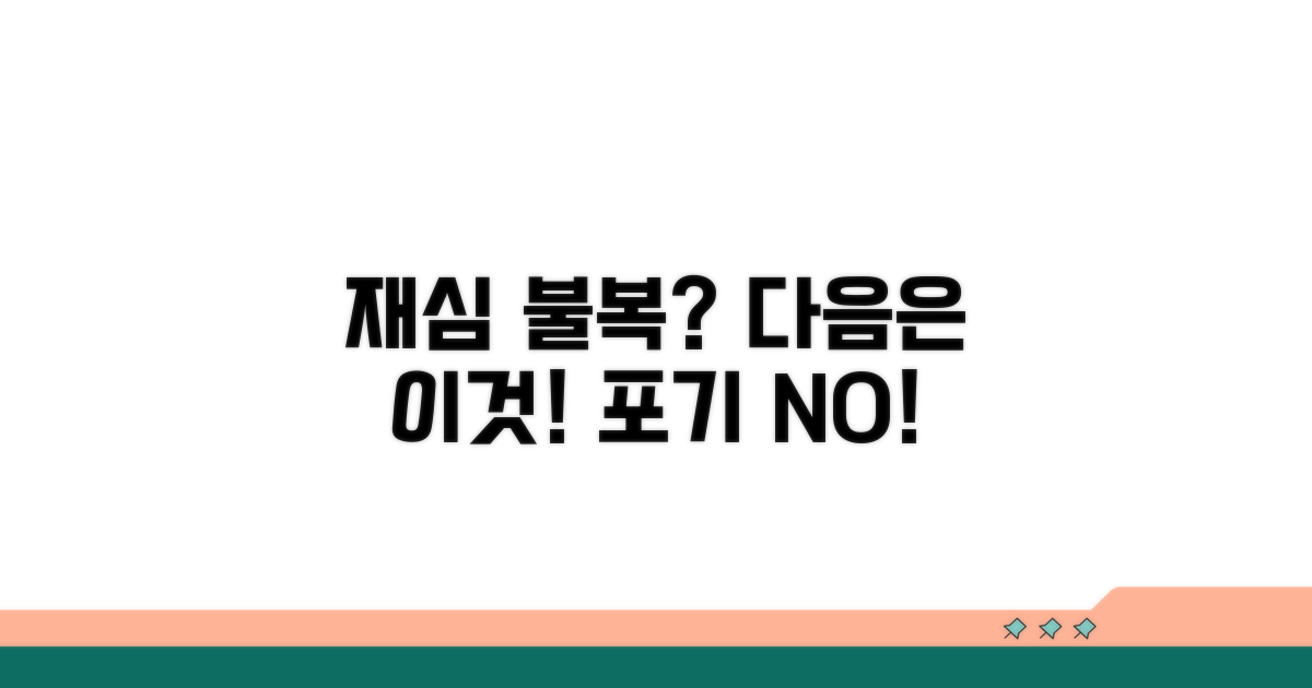 재심 결과 불복 시 다음 단계