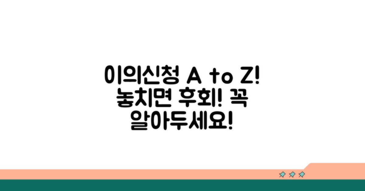 이의신청서 작성 시 주의사항