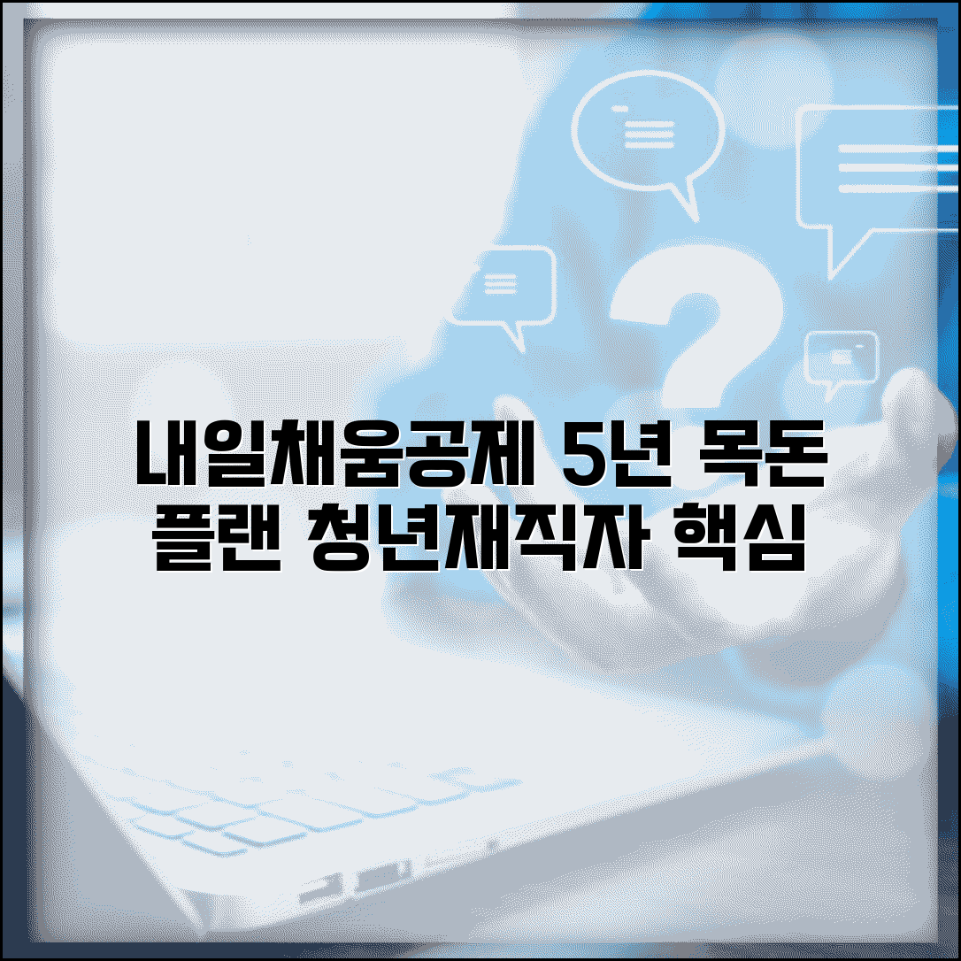 청년재직자 내일채움공제 조건 | 5년간 목돈 만들기 플랜