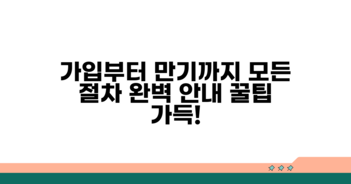 가입부터 만기까지 절차 안내