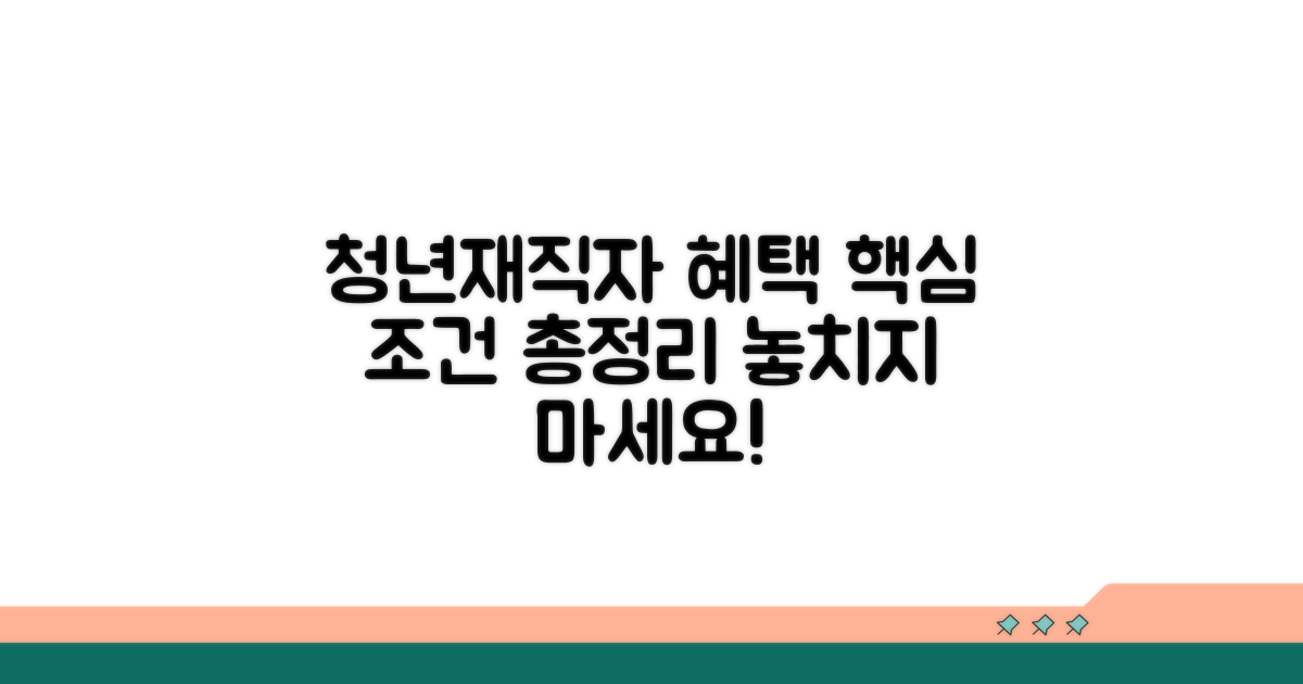 청년재직자 조건 한눈에 보기