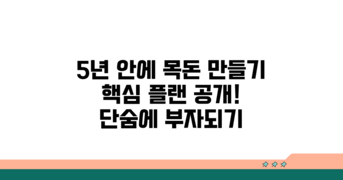 5년간 목돈 만들기 핵심 플랜