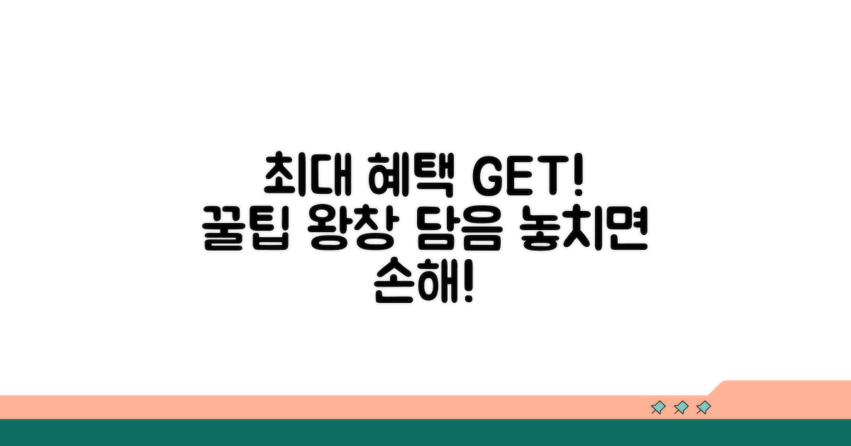 최대 혜택 받는 꿀팁 총정리