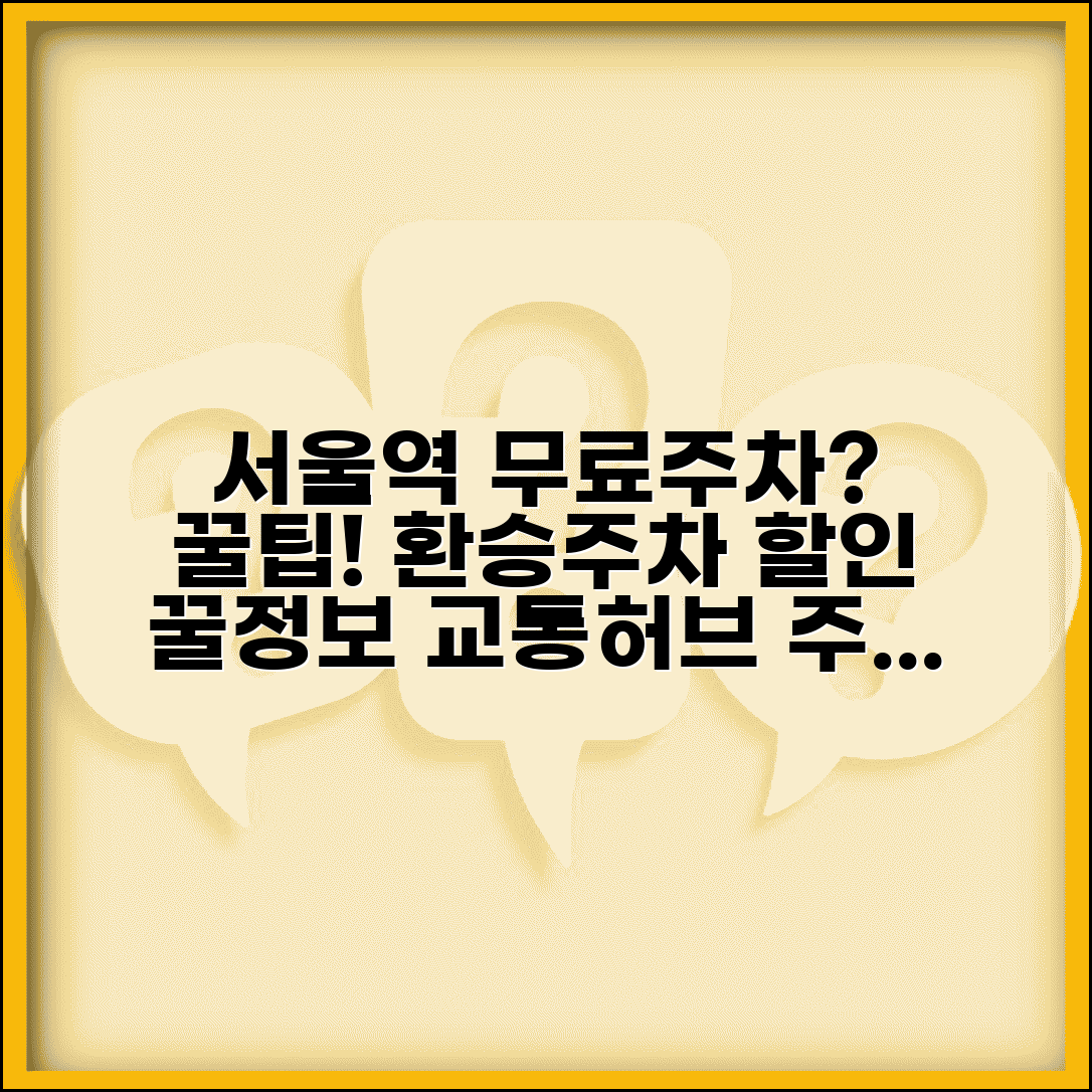 서울역 무료주차 교통 허브 | 서울역 주변 공영주차장과 환승 주차 할인 혜택