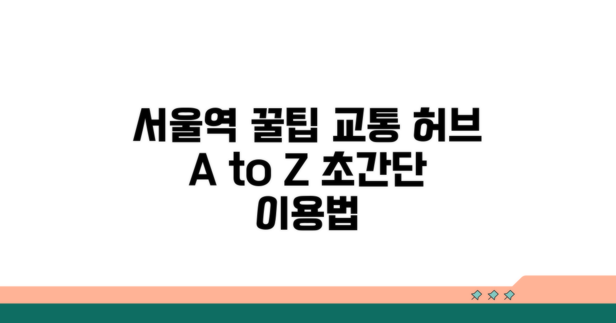 서울역 교통 허브 이용 가이드