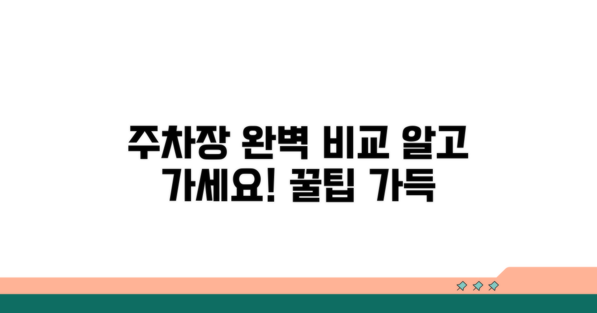 주변 공영주차장 완벽 비교