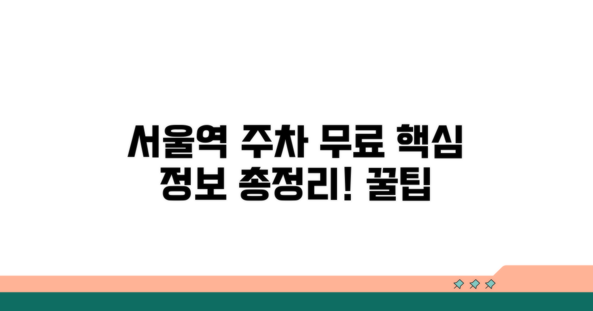 서울역 무료주차 총정리