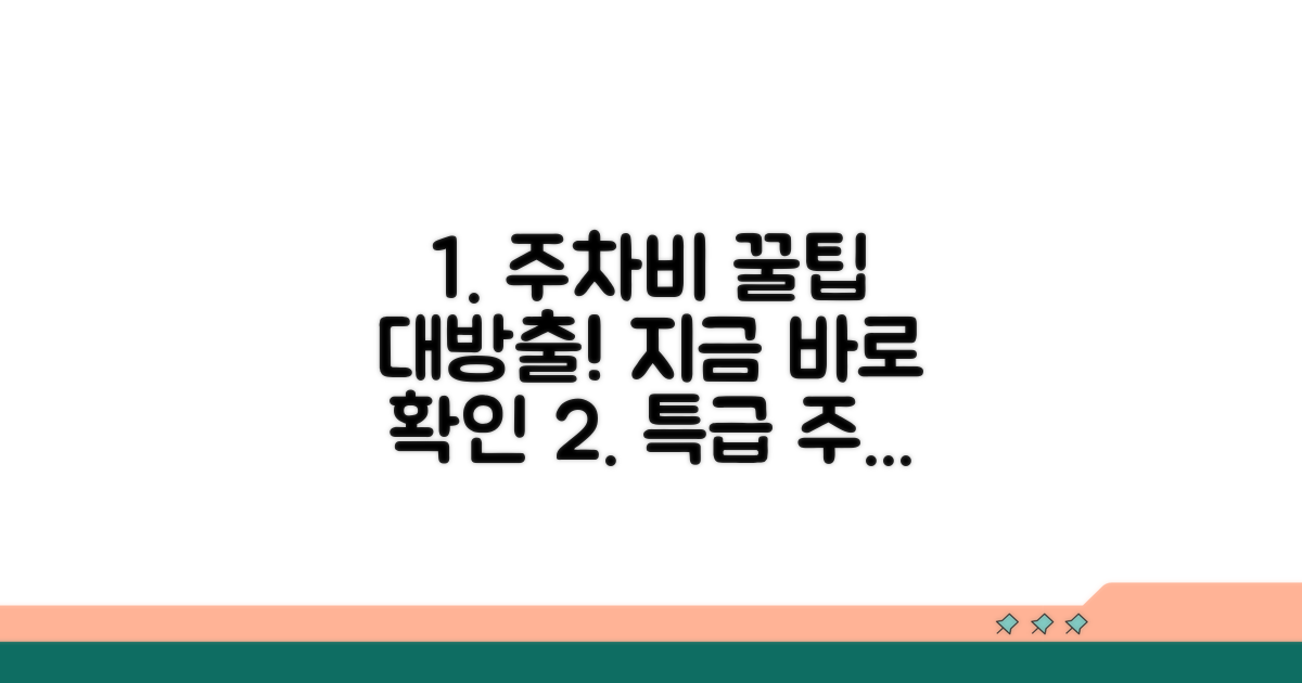 주차 요금 절약 꿀팁 대방출