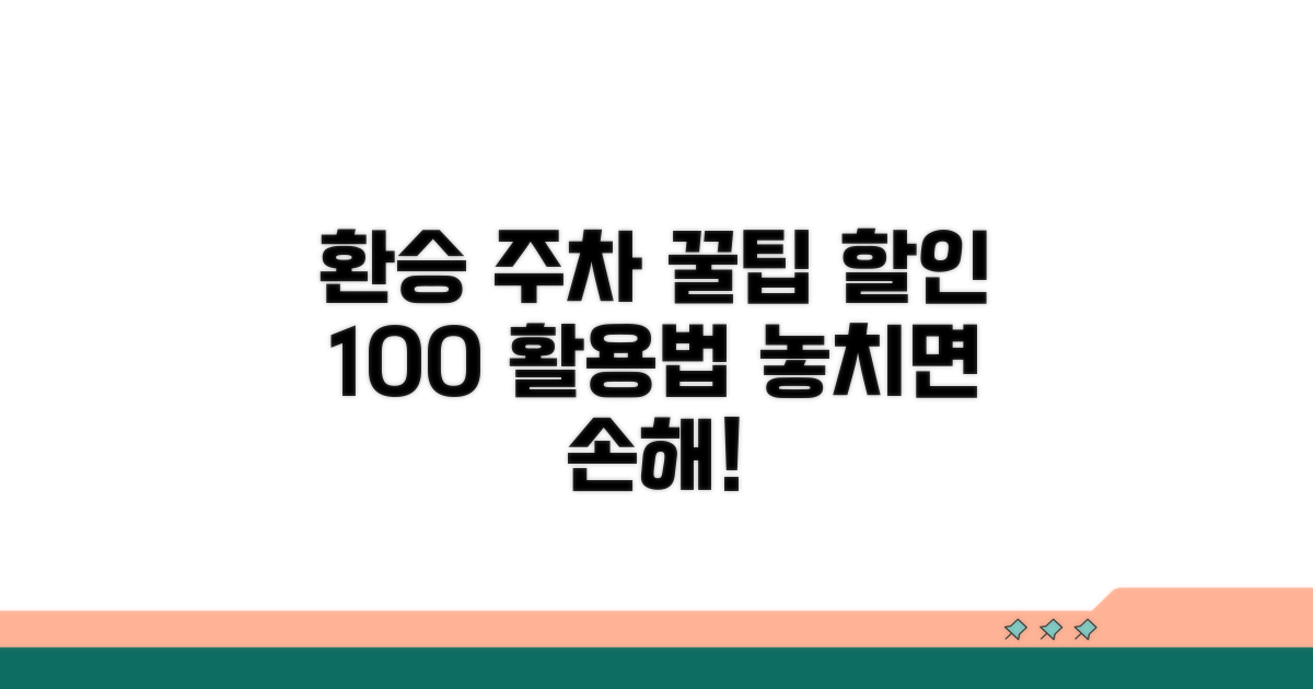 환승 주차 할인 혜택 활용법