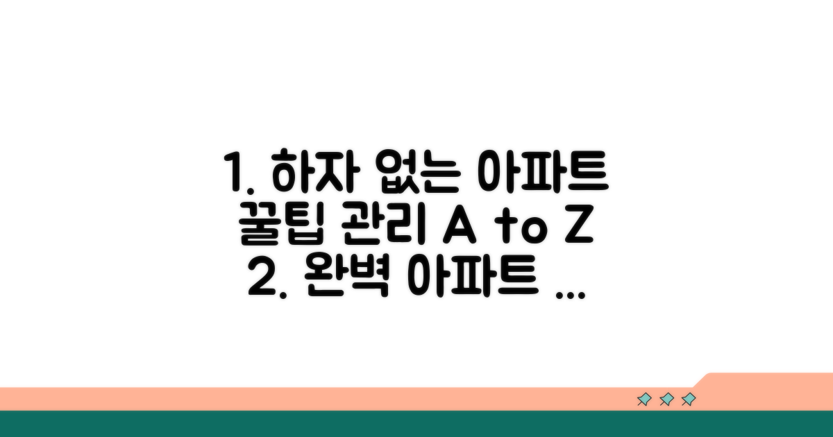 하자 없는 아파트, 관리 꿀팁