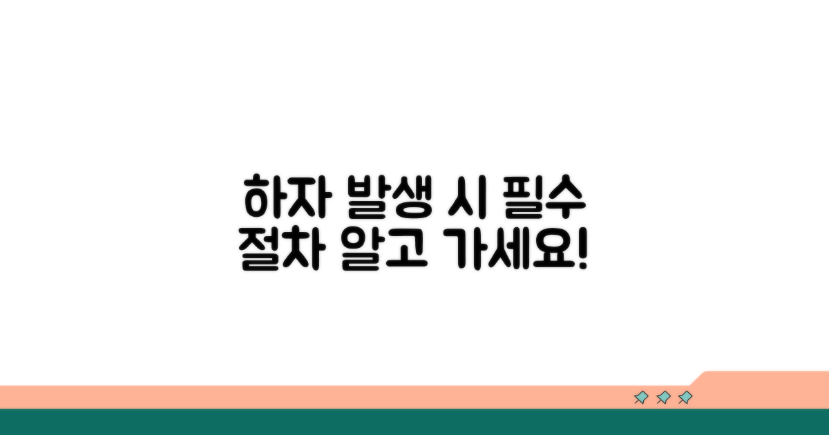 하자 발생 시 꼭 알아야 할 절차