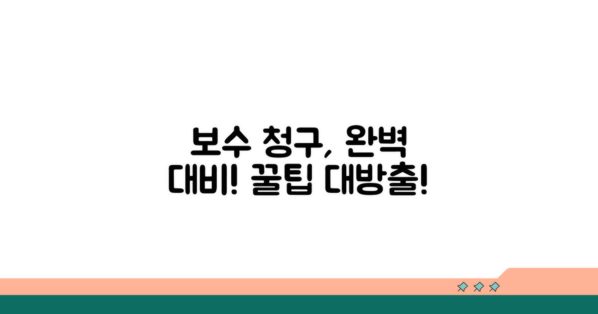 보수 청구, 이렇게 준비하세요