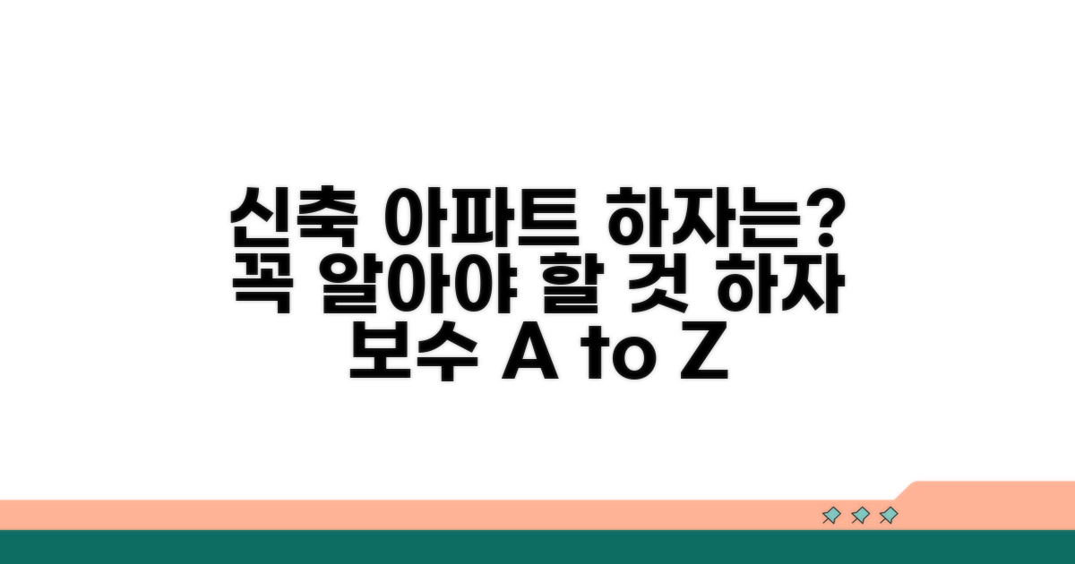 신축 아파트 하자, 무엇을 알아야 할까