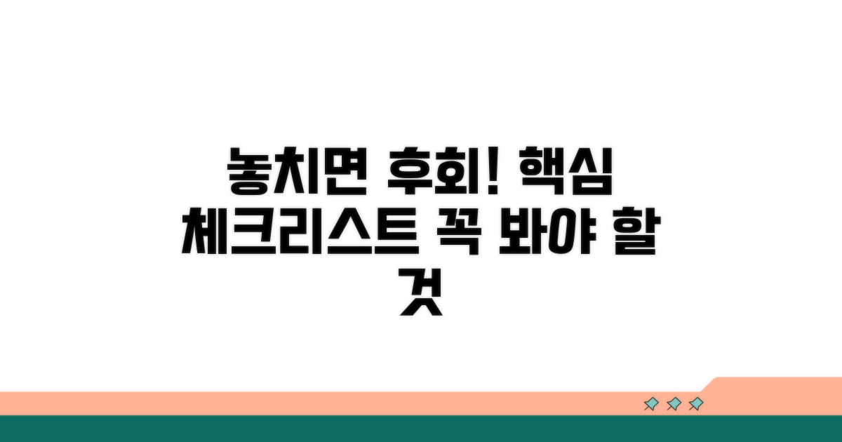 주의할 점과 놓치면 안 될 것들