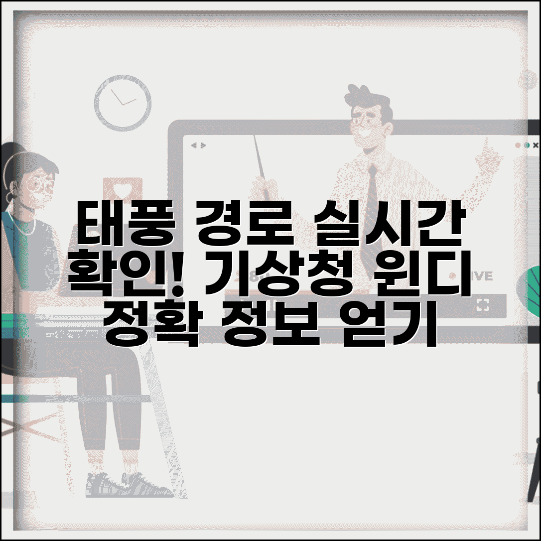 실시간 태풍경로 확인 사이트 | 기상청 윈디 등 정확한 태풍 정보 얻는 방법