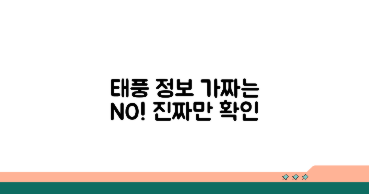 주의해야 할 태풍 정보 오류