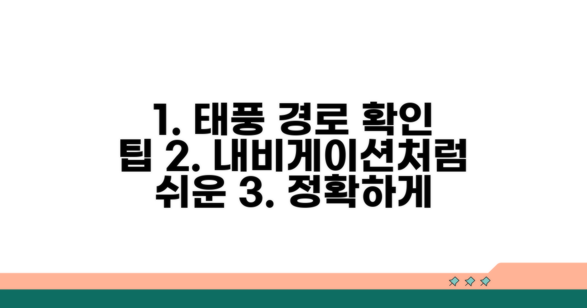 내비게이션처럼 태풍 경로 확인 팁