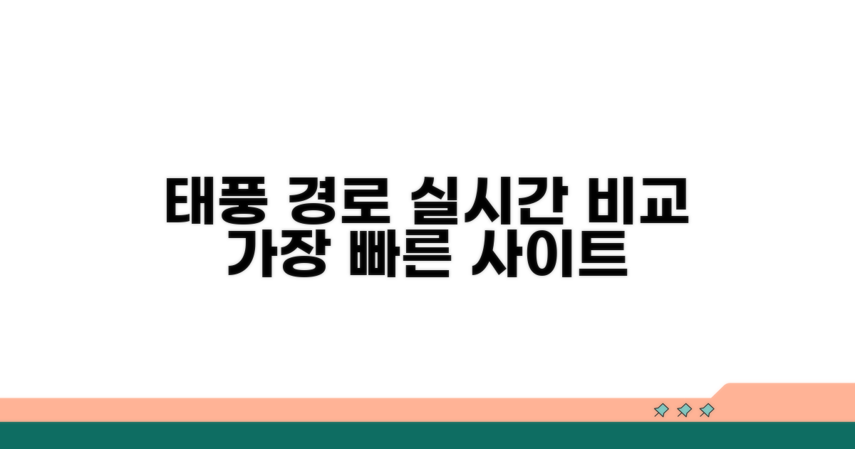 실시간 태풍경로 확인 사이트 비교