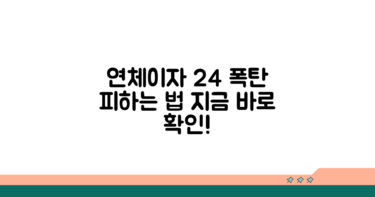 연체이자 24% 폭탄, 피하는 법