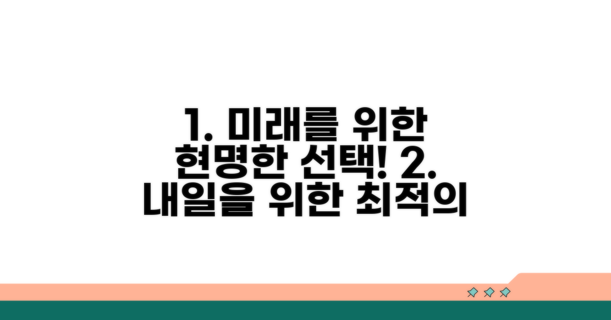 미래를 위한 현명한 선택