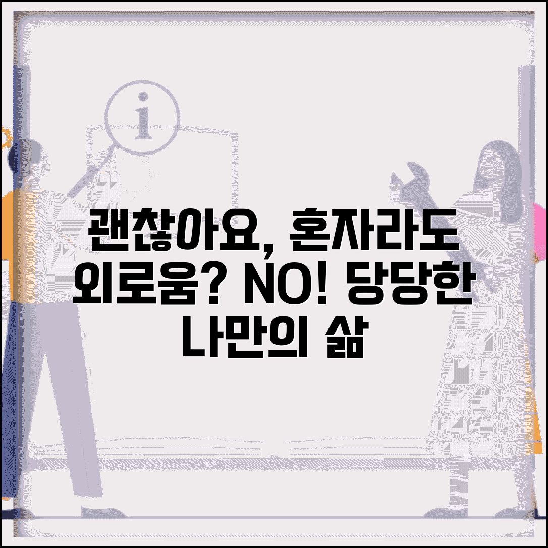 친구 없어도 괜찮나요 | 인간관계 | 외로움 | 혼자생활