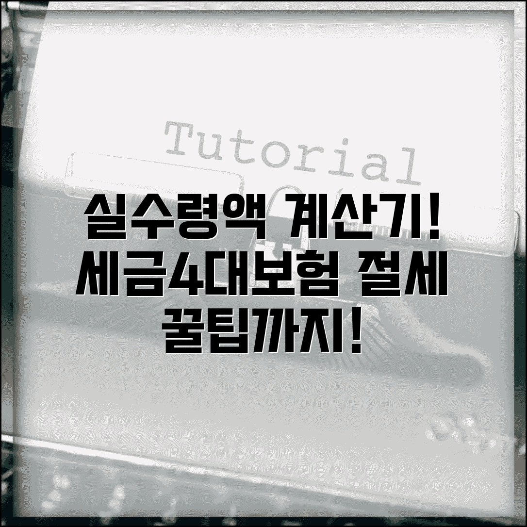 실연봉 수령액 계산기 | 세금 계산 | 4대보험료 | 실제 수령액 | 계산 예시 | 절세 팁