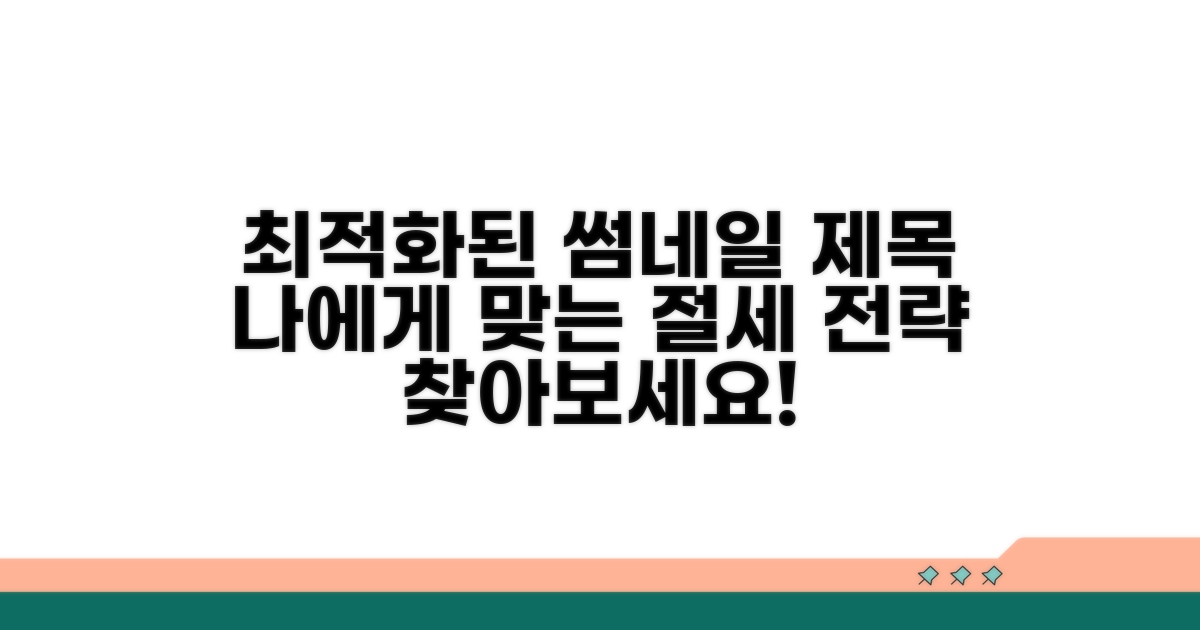 나에게 맞는 절세 전략 찾기