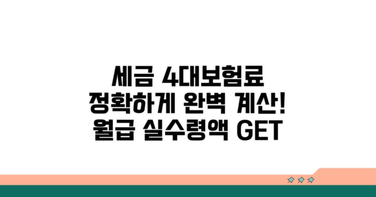 세금 & 4대보험료 완벽 계산!
