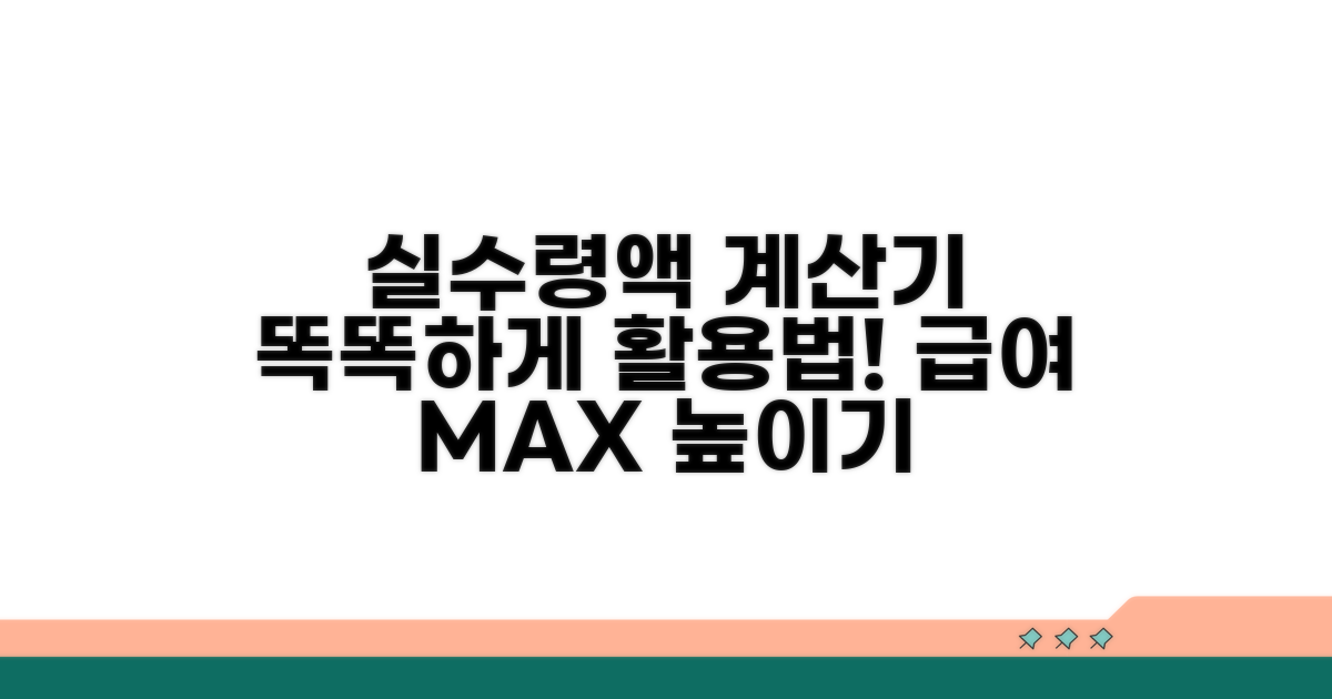 실수령액 계산기 똑똑하게 쓰는 법