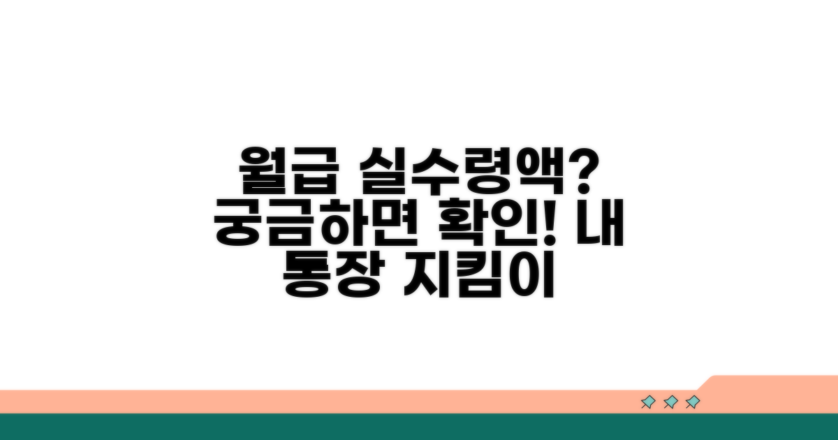 내 월급 실수령액 얼마일까?