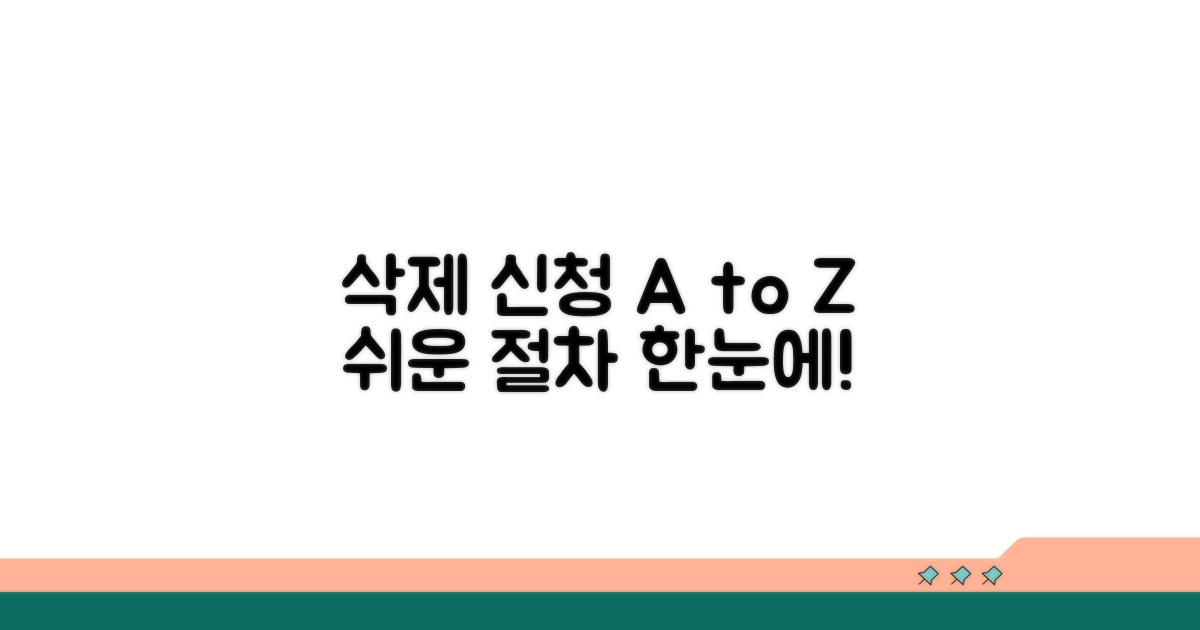 삭제 신청 절차 한눈에 보기