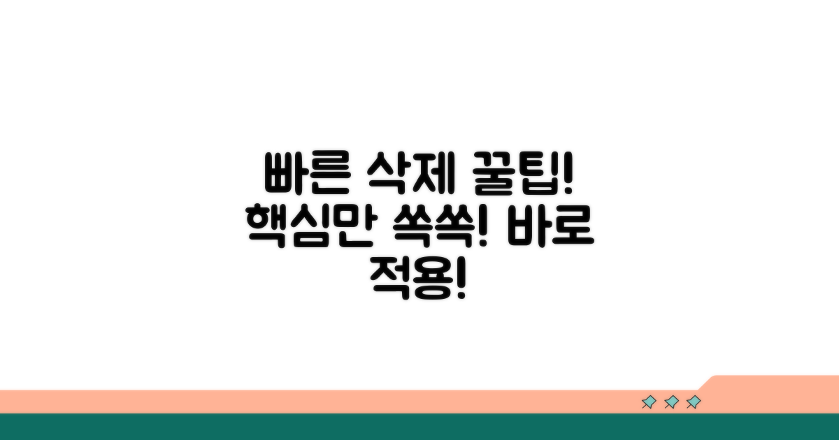 빠른 삭제를 위한 추가 팁