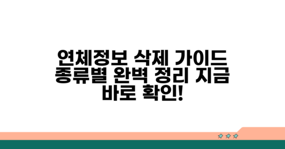 연체정보 종류별 삭제 방법