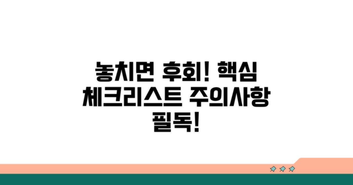 주의사항과 놓치지 말아야 할 것