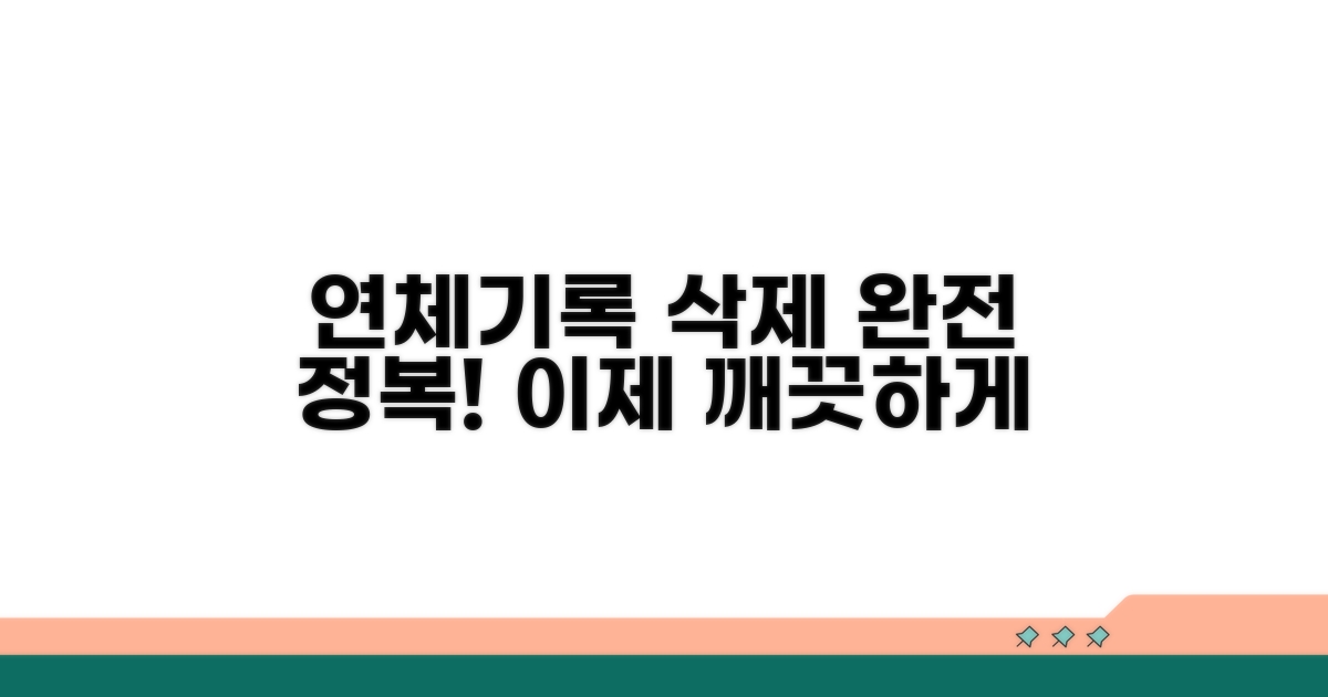 연체기록 삭제 방법 완전정복