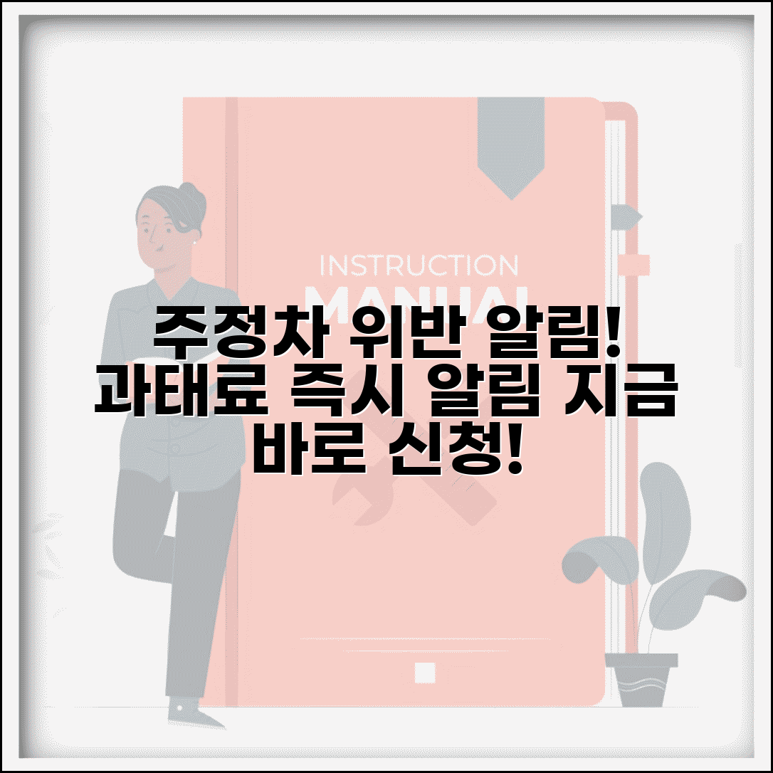 주정차위반 알림 서비스 등록 | 과태료 발생시 즉시 알림 받는 서비스 신청 방법